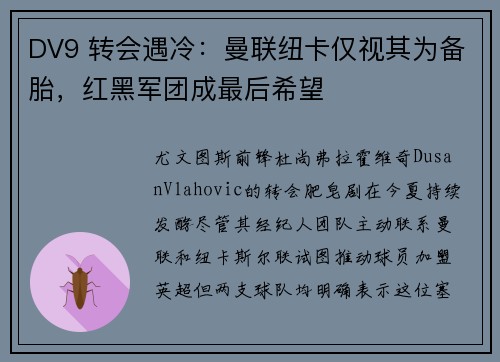 DV9 转会遇冷：曼联纽卡仅视其为备胎，红黑军团成最后希望