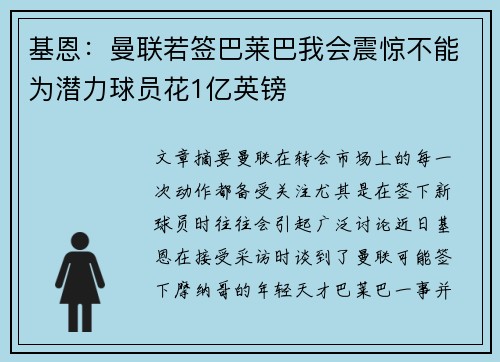 基恩：曼联若签巴莱巴我会震惊不能为潜力球员花1亿英镑