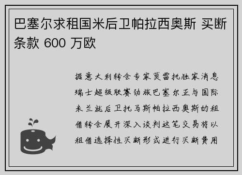 巴塞尔求租国米后卫帕拉西奥斯 买断条款 600 万欧