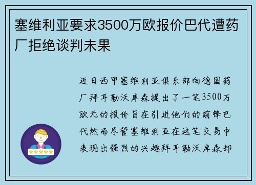 塞维利亚要求3500万欧报价巴代遭药厂拒绝谈判未果