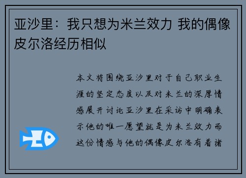 亚沙里：我只想为米兰效力 我的偶像皮尔洛经历相似