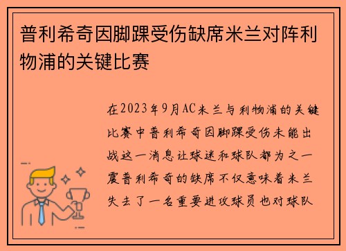 普利希奇因脚踝受伤缺席米兰对阵利物浦的关键比赛