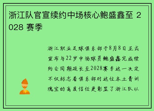 浙江队官宣续约中场核心鲍盛鑫至 2028 赛季