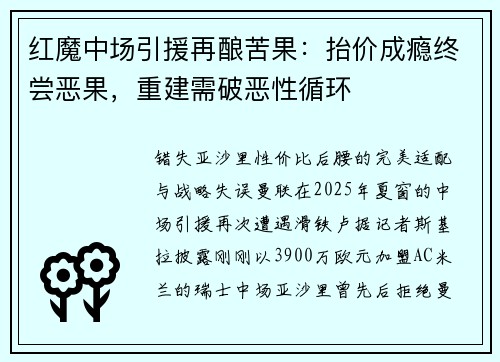 红魔中场引援再酿苦果：抬价成瘾终尝恶果，重建需破恶性循环