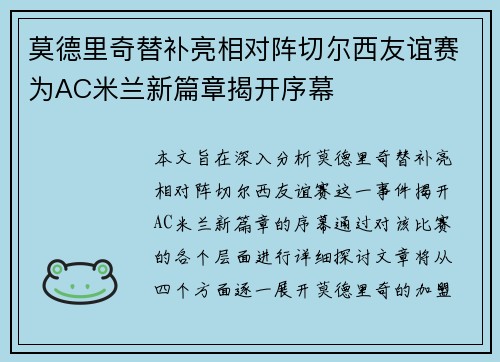 莫德里奇替补亮相对阵切尔西友谊赛为AC米兰新篇章揭开序幕