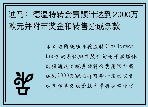 迪马：德温特转会费预计达到2000万欧元并附带奖金和转售分成条款