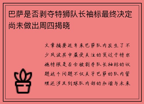 巴萨是否剥夺特狮队长袖标最终决定尚未做出周四揭晓
