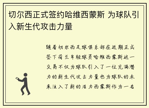 切尔西正式签约哈维西蒙斯 为球队引入新生代攻击力量
