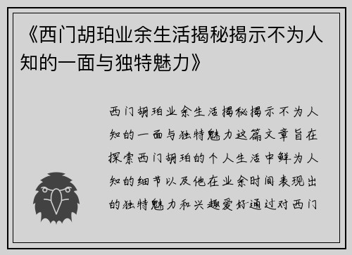 《西门胡珀业余生活揭秘揭示不为人知的一面与独特魅力》