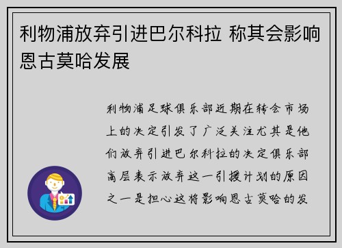利物浦放弃引进巴尔科拉 称其会影响恩古莫哈发展