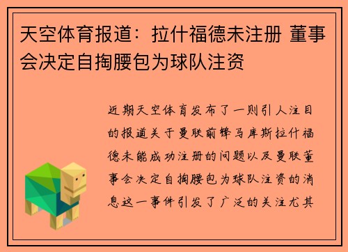 天空体育报道：拉什福德未注册 董事会决定自掏腰包为球队注资