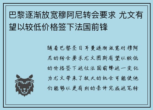 巴黎逐渐放宽穆阿尼转会要求 尤文有望以较低价格签下法国前锋