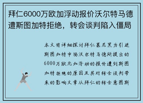 拜仁6000万欧加浮动报价沃尔特马德遭斯图加特拒绝，转会谈判陷入僵局