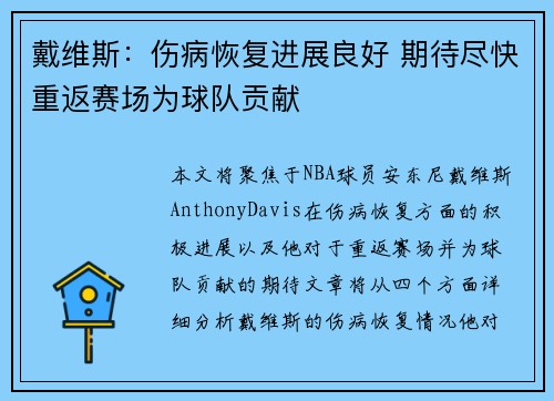 戴维斯：伤病恢复进展良好 期待尽快重返赛场为球队贡献