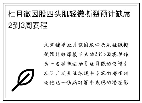 杜月徵因股四头肌轻微撕裂预计缺席2到3周赛程