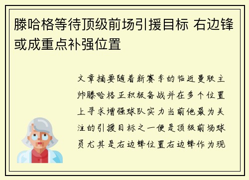 滕哈格等待顶级前场引援目标 右边锋或成重点补强位置