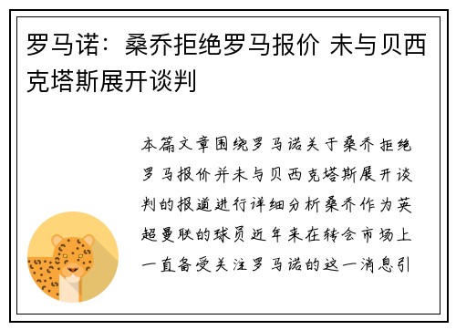 罗马诺：桑乔拒绝罗马报价 未与贝西克塔斯展开谈判