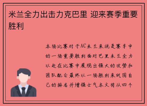 米兰全力出击力克巴里 迎来赛季重要胜利