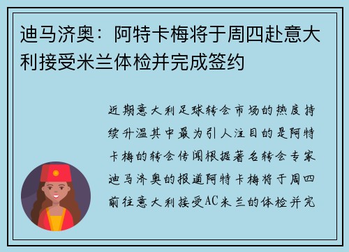 迪马济奥：阿特卡梅将于周四赴意大利接受米兰体检并完成签约