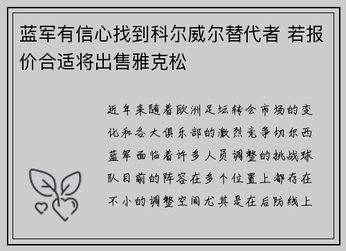 蓝军有信心找到科尔威尔替代者 若报价合适将出售雅克松