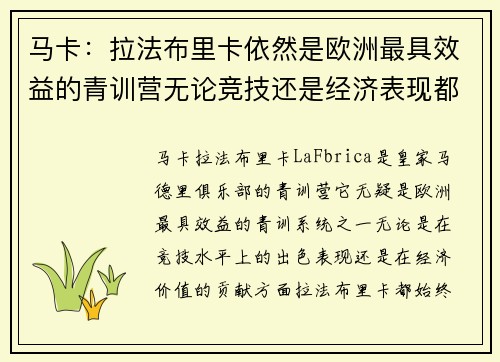 马卡：拉法布里卡依然是欧洲最具效益的青训营无论竞技还是经济表现都领先