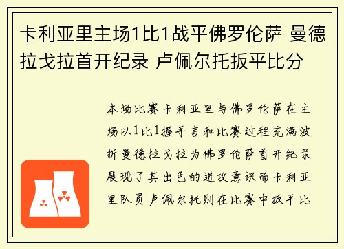 卡利亚里主场1比1战平佛罗伦萨 曼德拉戈拉首开纪录 卢佩尔托扳平比分