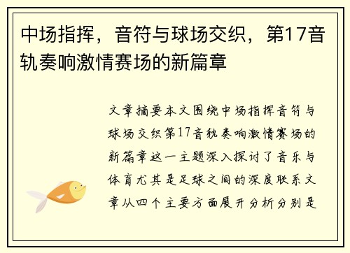 中场指挥，音符与球场交织，第17音轨奏响激情赛场的新篇章