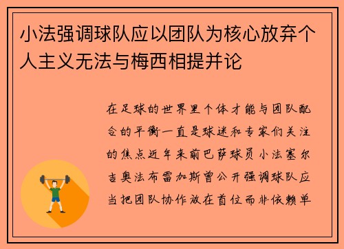 小法强调球队应以团队为核心放弃个人主义无法与梅西相提并论