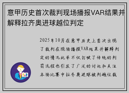 意甲历史首次裁判现场播报VAR结果并解释拉齐奥进球越位判定