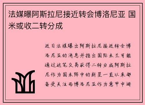 法媒曝阿斯拉尼接近转会博洛尼亚 国米或收二转分成