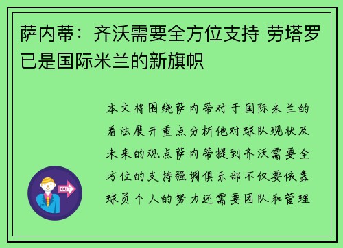萨内蒂：齐沃需要全方位支持 劳塔罗已是国际米兰的新旗帜