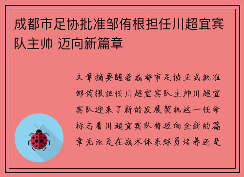 成都市足协批准邹侑根担任川超宜宾队主帅 迈向新篇章