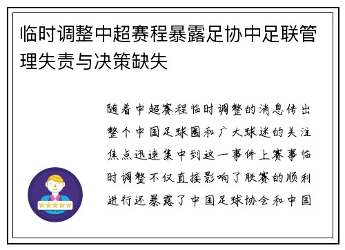临时调整中超赛程暴露足协中足联管理失责与决策缺失