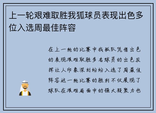 上一轮艰难取胜我狐球员表现出色多位入选周最佳阵容