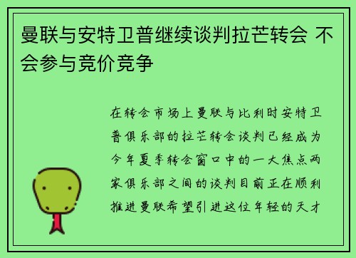 曼联与安特卫普继续谈判拉芒转会 不会参与竞价竞争