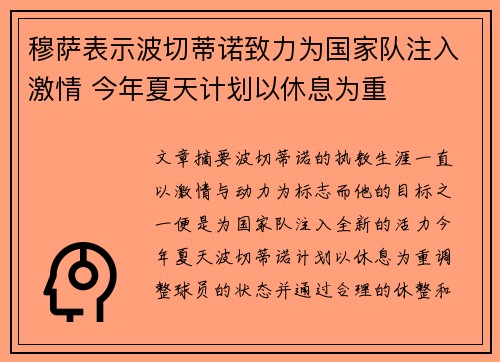 穆萨表示波切蒂诺致力为国家队注入激情 今年夏天计划以休息为重