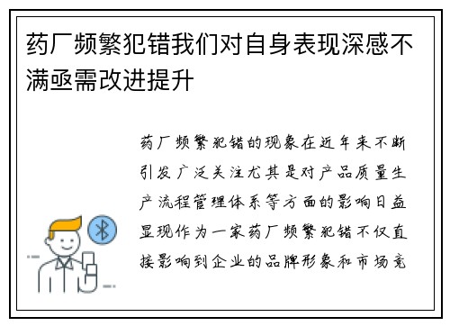 药厂频繁犯错我们对自身表现深感不满亟需改进提升