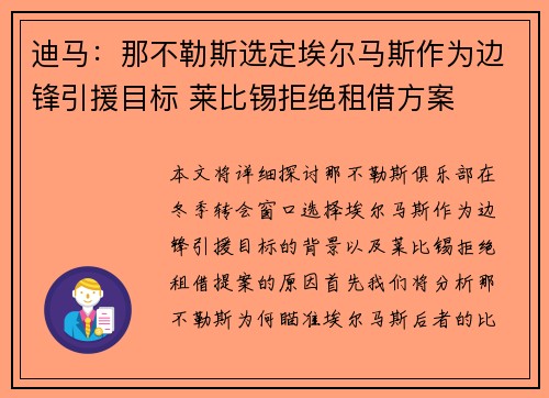 迪马：那不勒斯选定埃尔马斯作为边锋引援目标 莱比锡拒绝租借方案