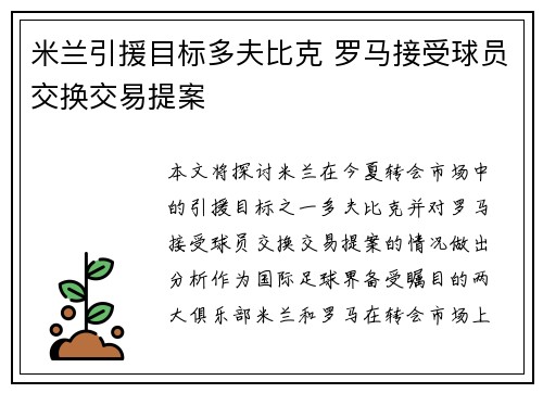 米兰引援目标多夫比克 罗马接受球员交换交易提案