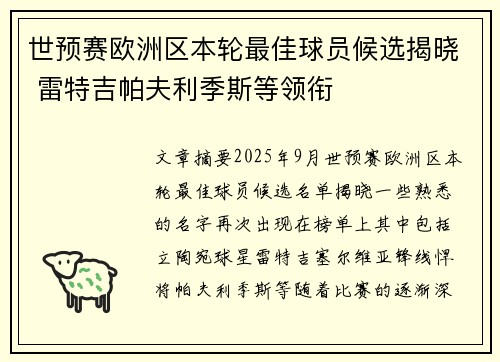 世预赛欧洲区本轮最佳球员候选揭晓 雷特吉帕夫利季斯等领衔
