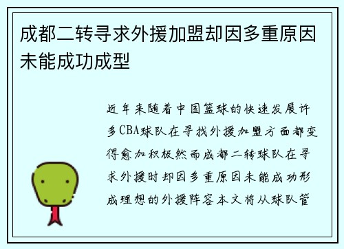 成都二转寻求外援加盟却因多重原因未能成功成型
