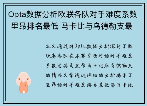 Opta数据分析欧联各队对手难度系数 里昂排名最低 马卡比与乌德勒支最艰难