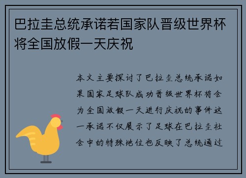 巴拉圭总统承诺若国家队晋级世界杯将全国放假一天庆祝