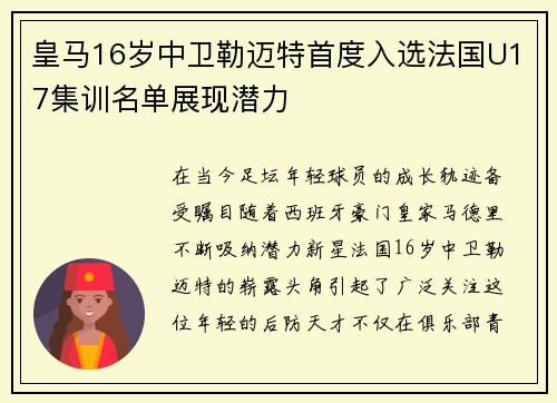 皇马16岁中卫勒迈特首度入选法国U17集训名单展现潜力