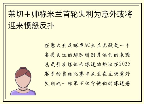 莱切主帅称米兰首轮失利为意外或将迎来愤怒反扑