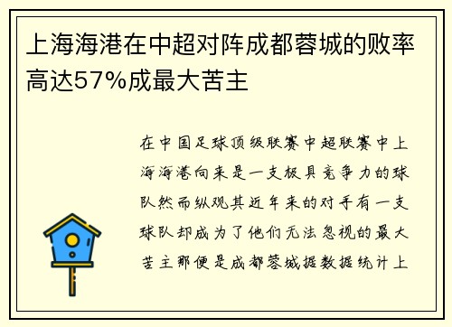 上海海港在中超对阵成都蓉城的败率高达57%成最大苦主