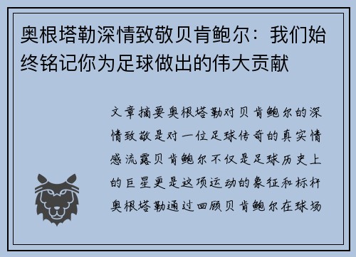 奥根塔勒深情致敬贝肯鲍尔：我们始终铭记你为足球做出的伟大贡献