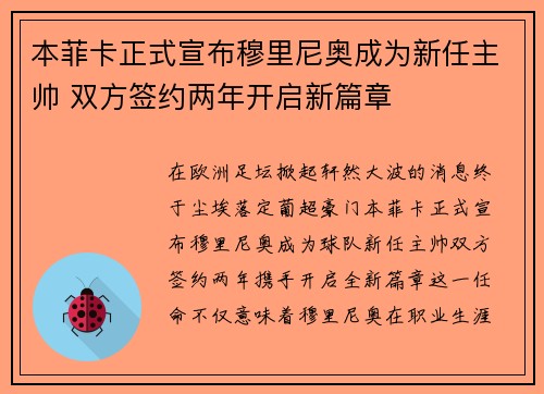 本菲卡正式宣布穆里尼奥成为新任主帅 双方签约两年开启新篇章