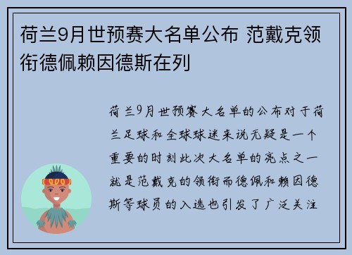 荷兰9月世预赛大名单公布 范戴克领衔德佩赖因德斯在列