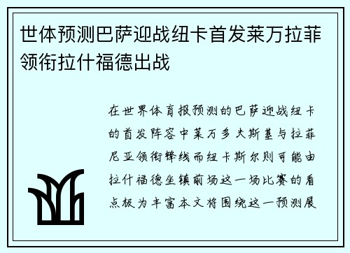 世体预测巴萨迎战纽卡首发莱万拉菲领衔拉什福德出战